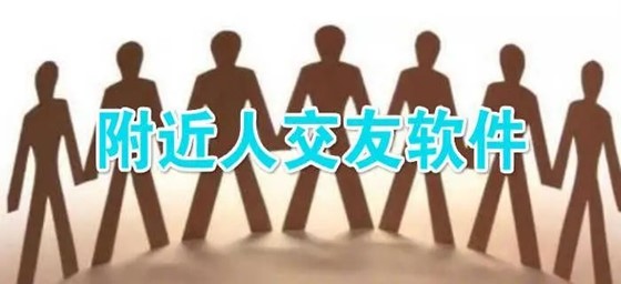 附近人交友软件推荐