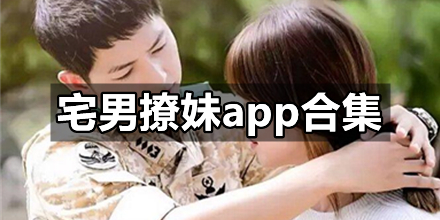 宅男撩妹app合集