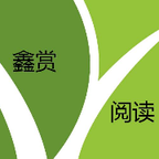 鑫赏阅读最新版