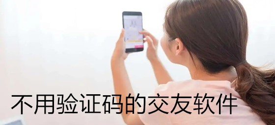 不用验证码交友软件推荐