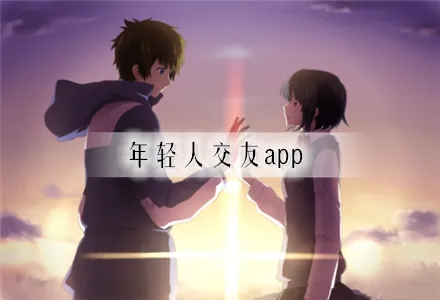 年轻人交友app推荐