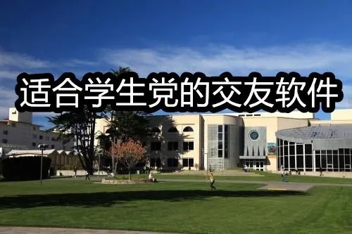 适合学生党的交友合集