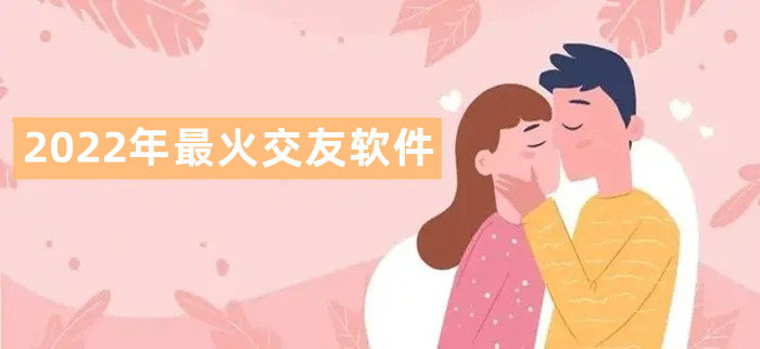 2022最火交友推荐