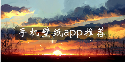 2022手机壁纸软件推荐
