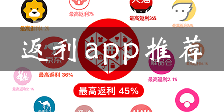 返利购物app推荐