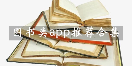 图书类app推荐