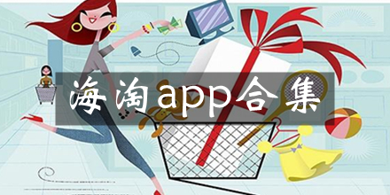 海淘软件合集