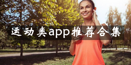 运动类软件推荐