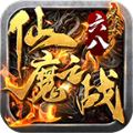 六八仙魔之战传奇