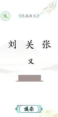 抖音汉字找茬王