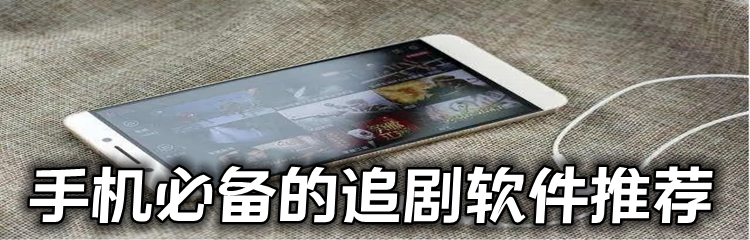 手机必备追剧软件推荐