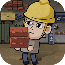 抖音打工生活模拟器