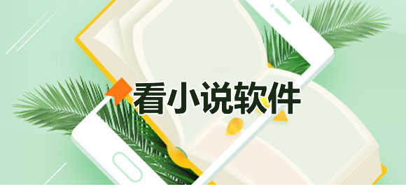看小说软件大全