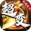 武阔天下超变官方版