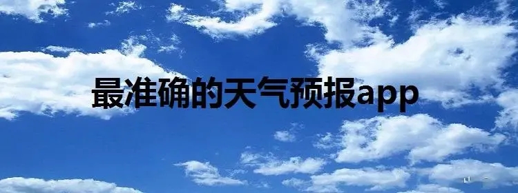 最准确天气预报软件推荐