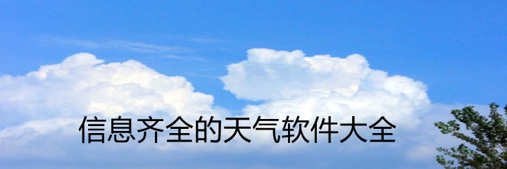信息齐全天气软件大全