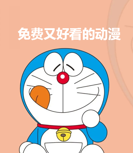 免费又好看的动漫推荐