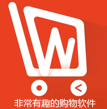 非常有趣购物软件推荐