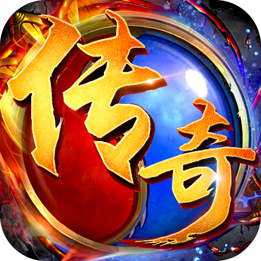 全新复古神器版传奇