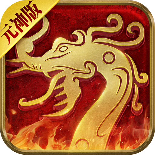 传世争霸元神2022