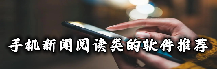 手机新闻阅读类软件推荐