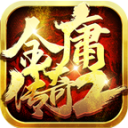 金庸传奇2最新版