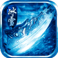 冰雪合击送灵符版