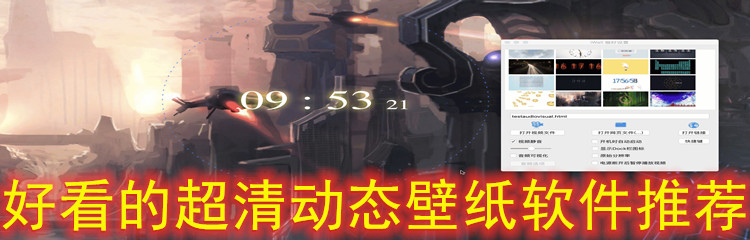 好看高清动态壁纸推荐