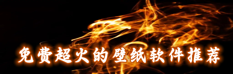 不花钱超火壁纸软件推荐