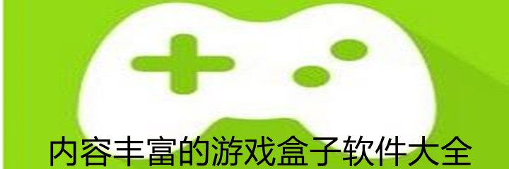 内容丰富游戏盒子大全