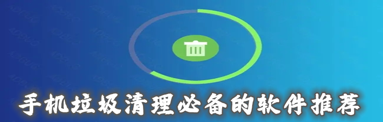 手机垃圾清理必备推荐