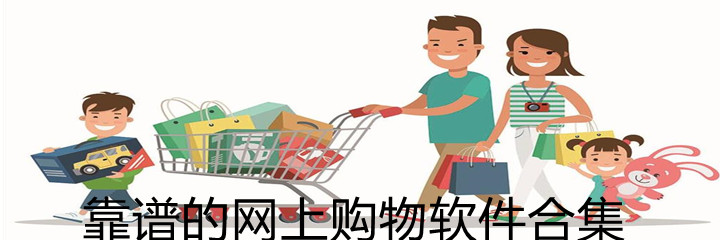 靠谱网上购物软件合集