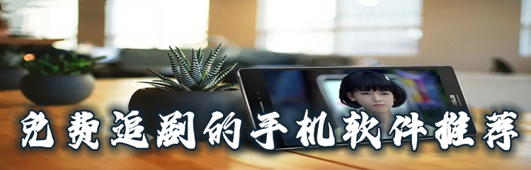 不花钱手机追剧推荐