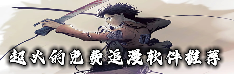 超火不花钱追漫软件推荐