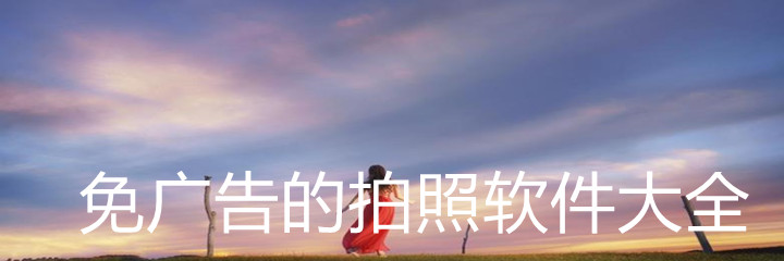 无广告拍照软件大全