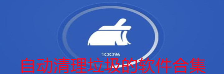 自动清理垃圾软件合集