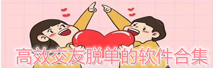 高效交友脱单软件合集