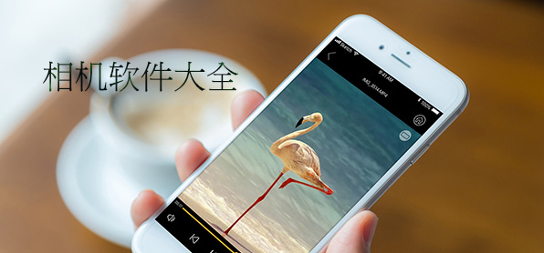 相机软件大全