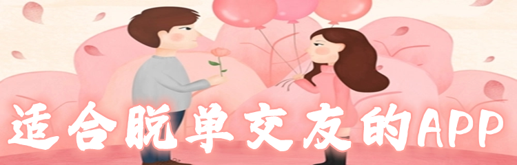 适合脱单交友软件推荐