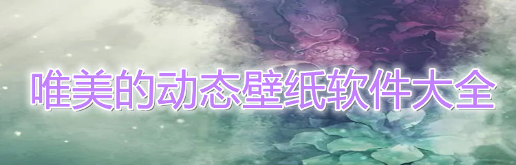 唯美动态壁纸软件大全