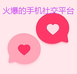 火爆手机社交平台推荐