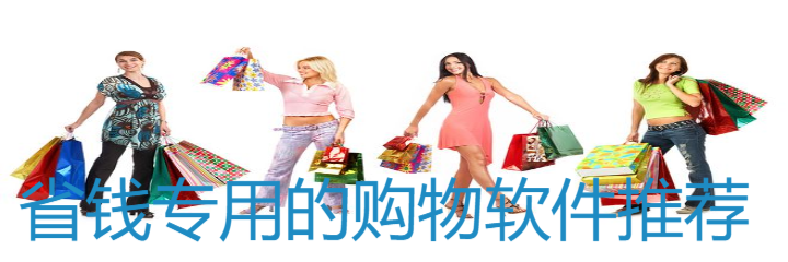 省钱专用购物软件推荐