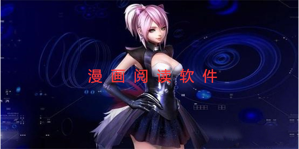 漫画阅读软件大全