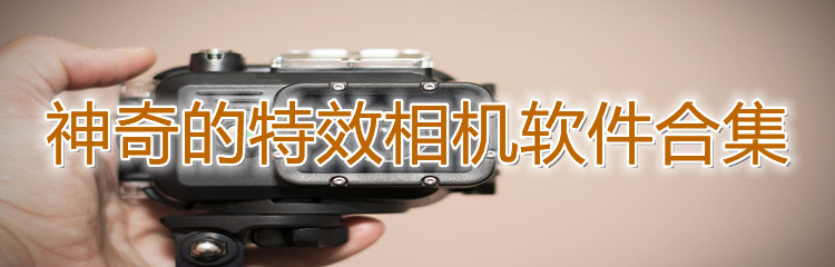 神奇特效相机软件合集