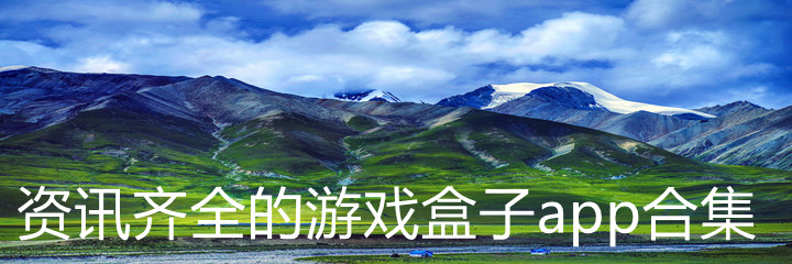 资讯齐全游戏盒子合集