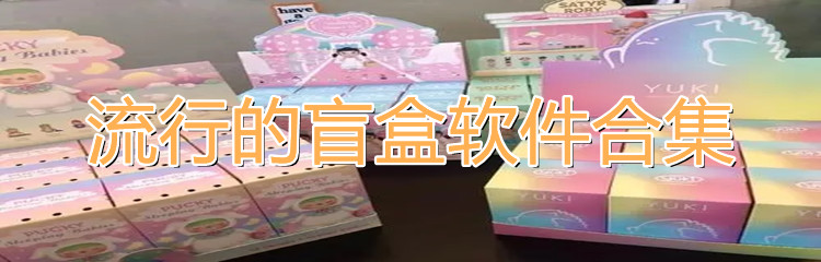 流行盲盒软件合集
