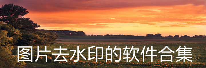 图片去水印软件合集