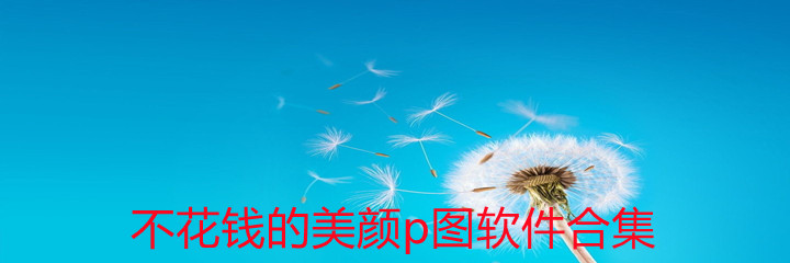 不花钱美颜p图软件合集