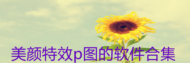 美颜特效p图软件合集