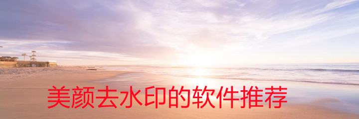 美颜去水印软件推荐